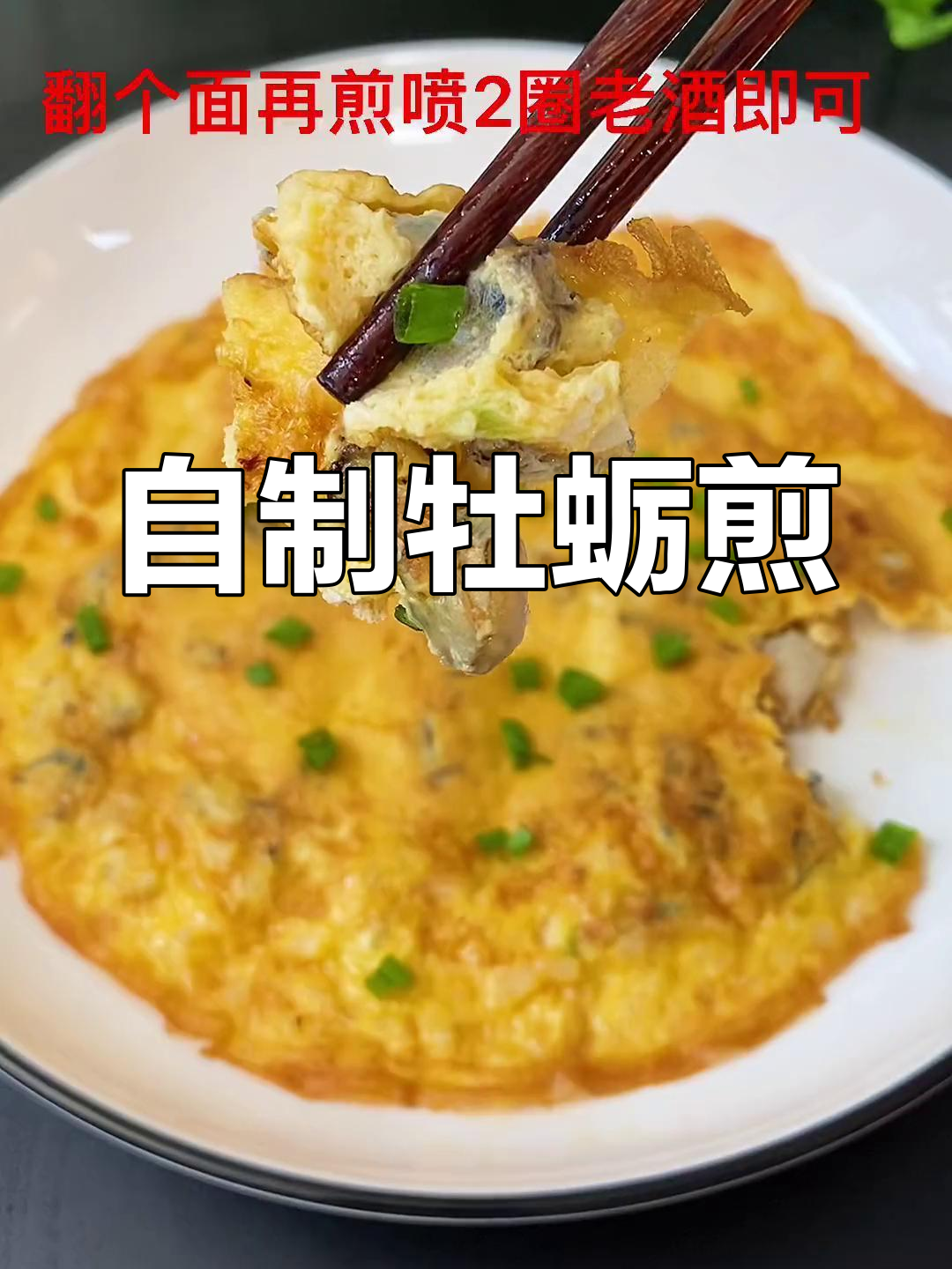 家庭版牡蛎煎鸡蛋做法