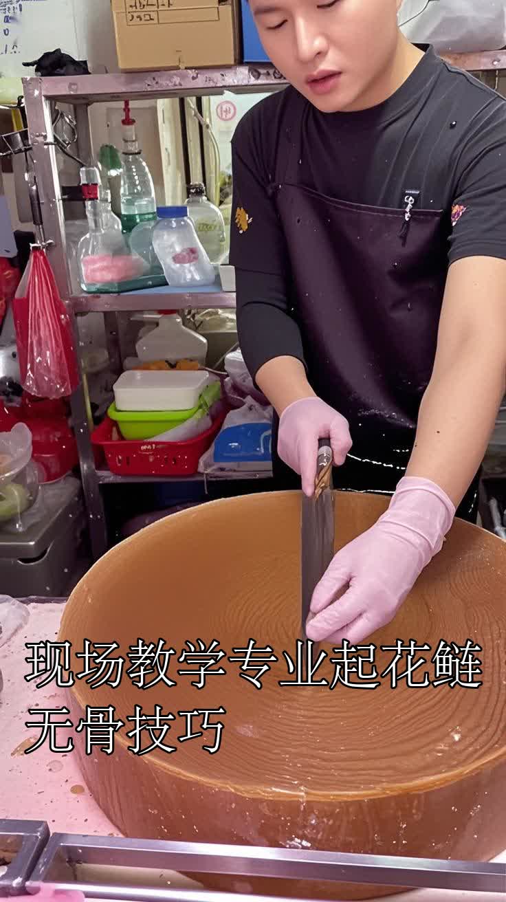 现场教学专业起花鲢无骨技巧