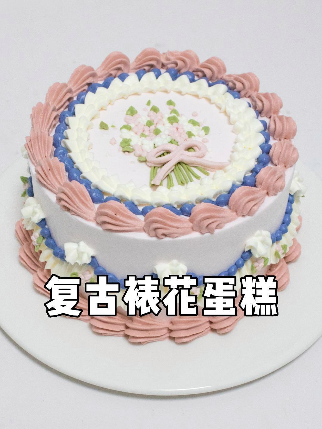 复古花边裱花蛋糕教程 复古裱花蛋糕 裱花蛋糕 西点烘焙