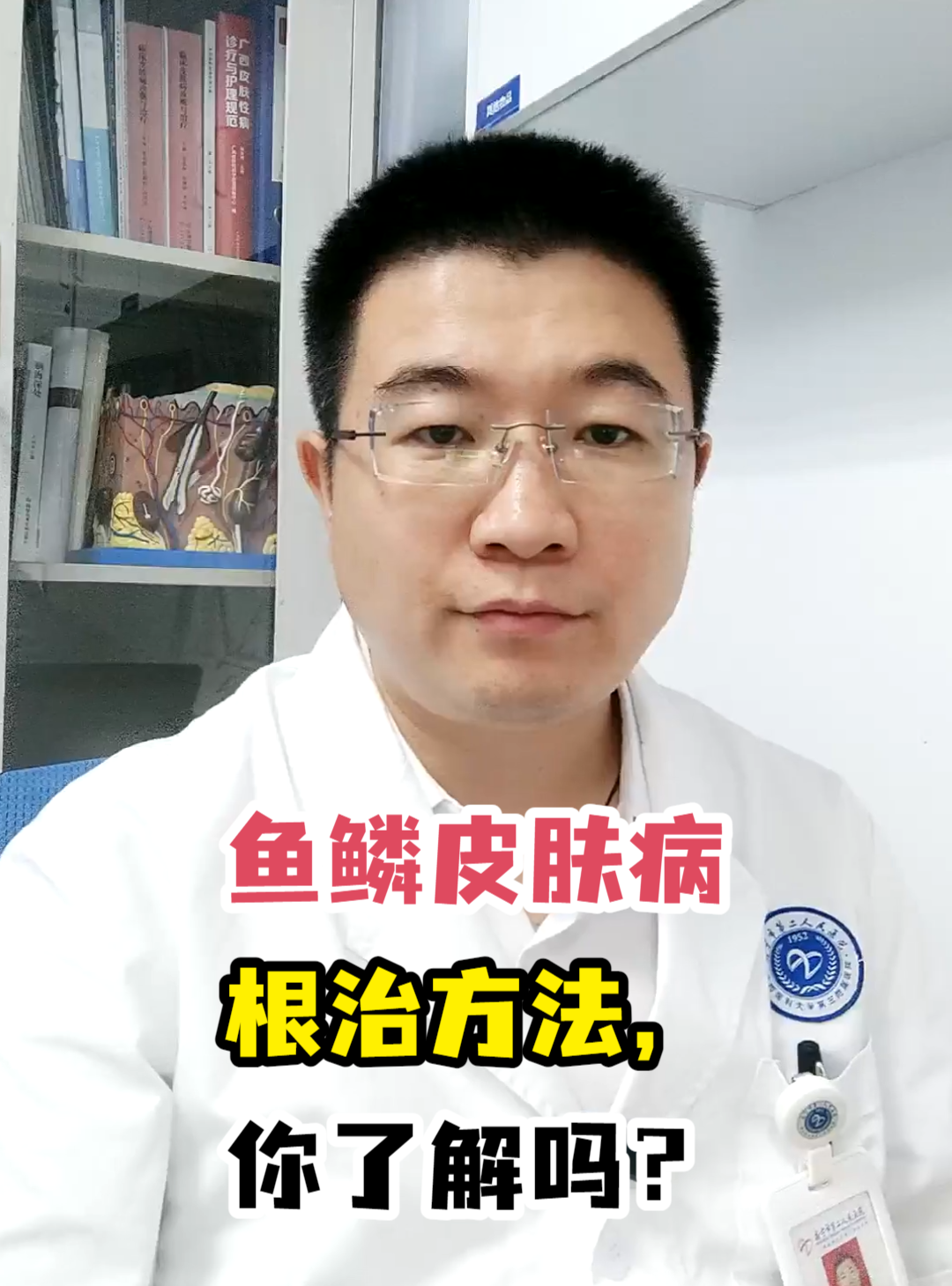 鱼鳞皮肤病根治方法,你了解吗?