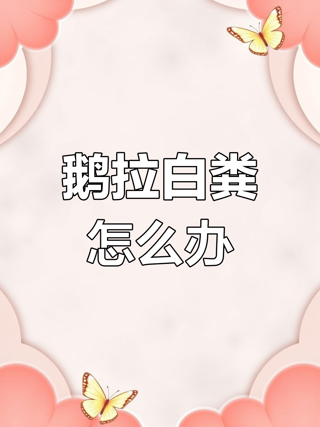 鹅拉白色粪便的原因及应对方法