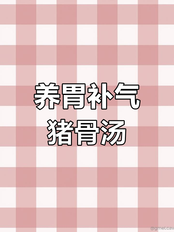 玉米山药猪骨汤,滋补养颜