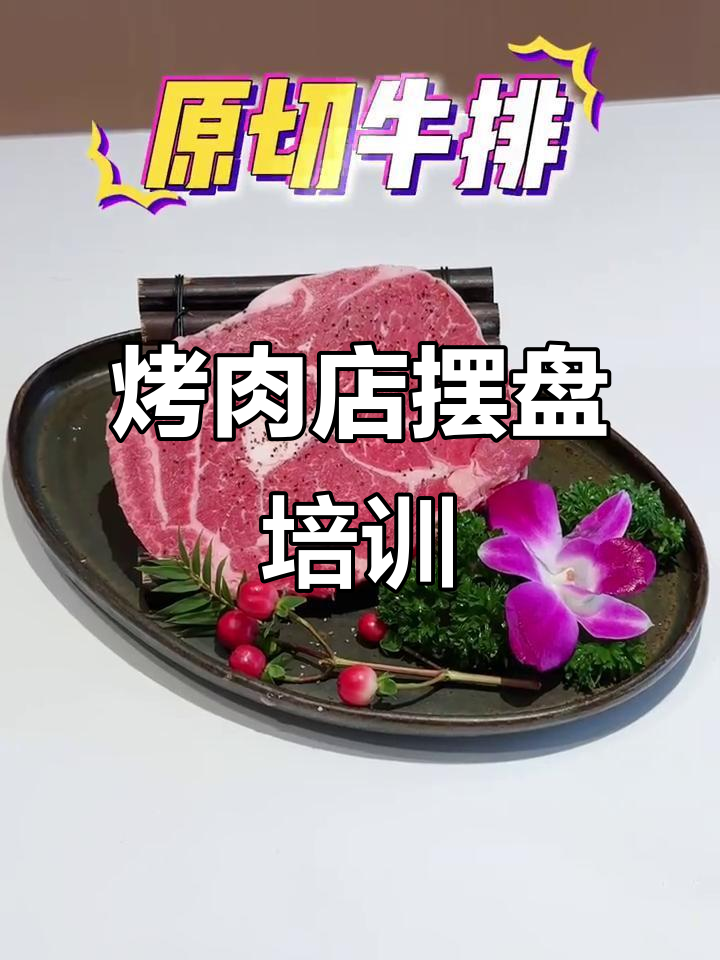 烤肉店菜品升级秘籍：摆盘技巧大揭秘