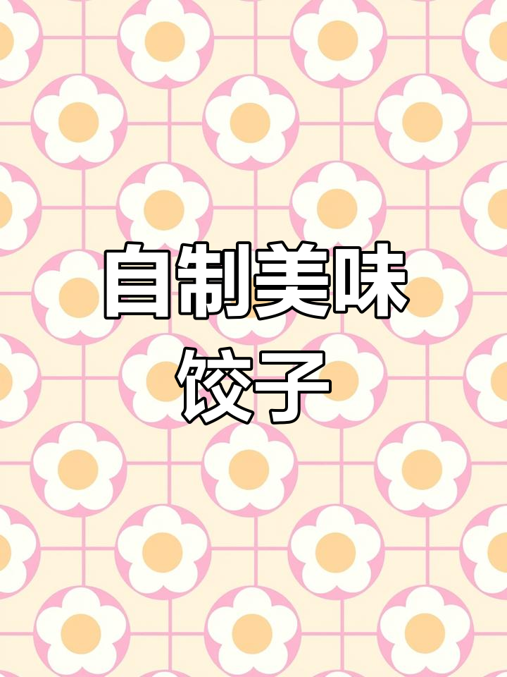 包饺子全过程,轻松学会家常做法