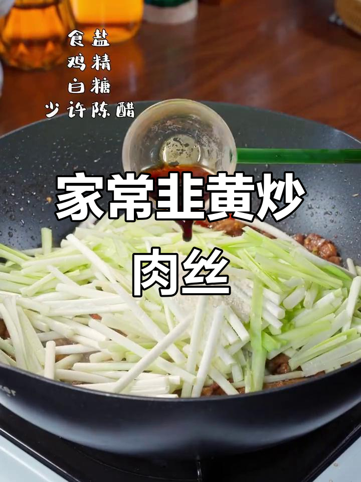 韭黄炒肉丝,家常下饭新做法
