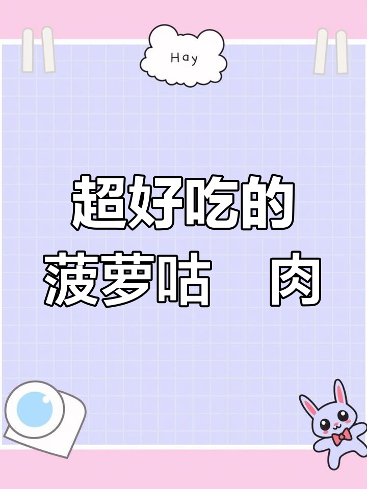 酸甜菠萝咕咾肉,外酥里嫩,做法超简单