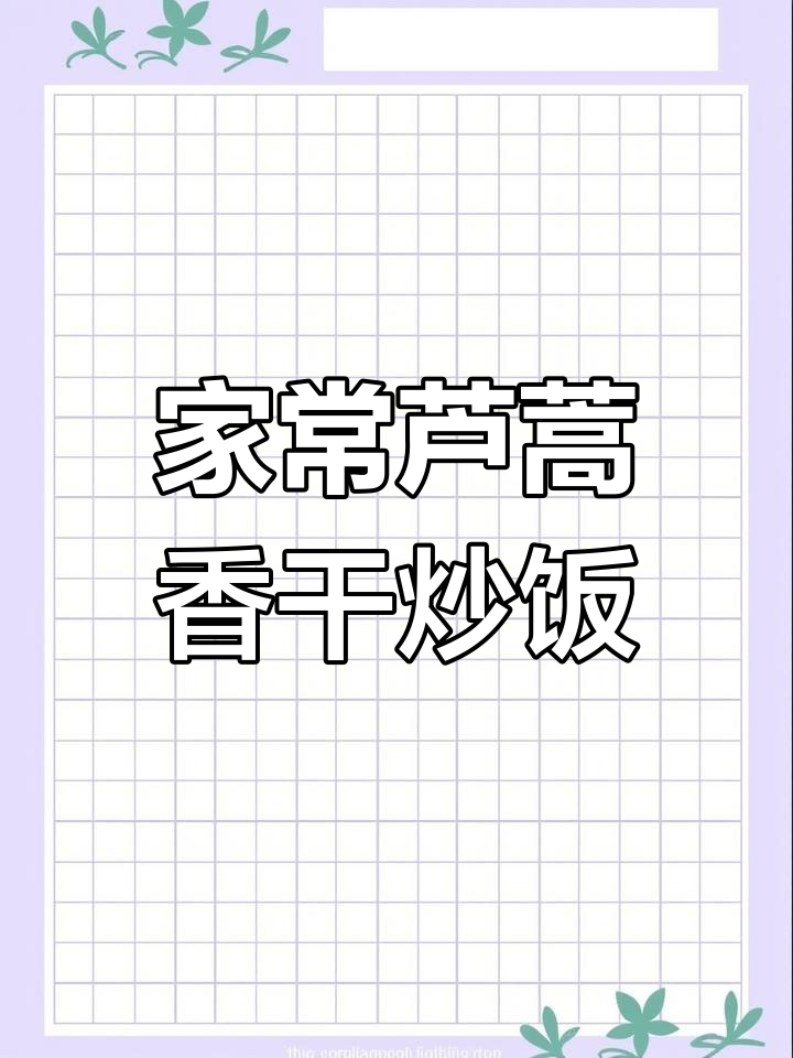 芦蒿香干炒红椒,家常下饭小炒,简单又美味