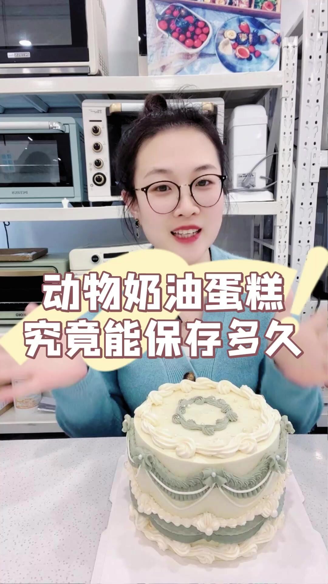 动物奶油生日蛋糕的保存时长,最佳赏味期