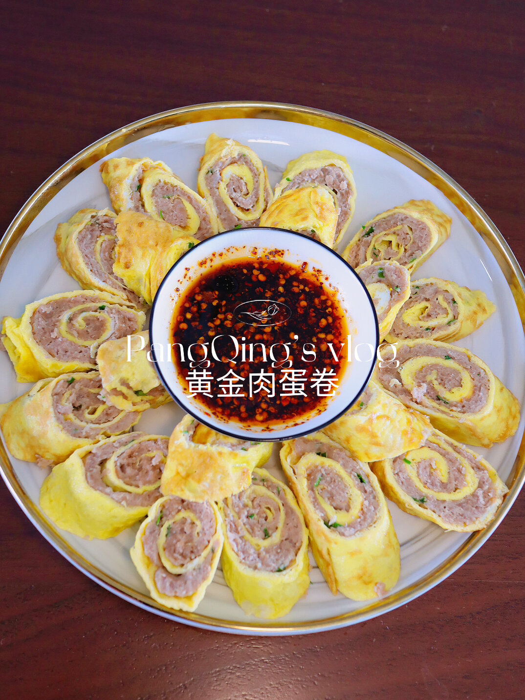 家庭聚餐菜系之黄金肉蛋卷 味美鲜香好好吃