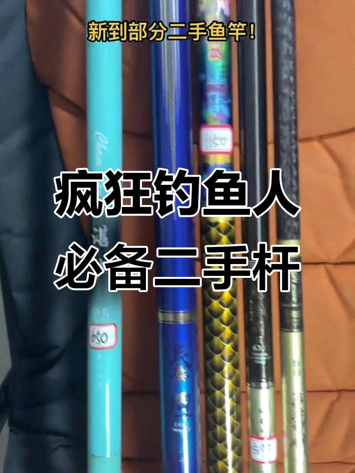 二手鱼竿大甩卖,七米五综合杆到劲龙版全都有