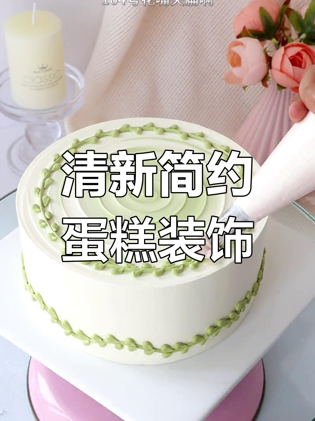 简约蛋糕装饰技巧,轻松打造清新风格