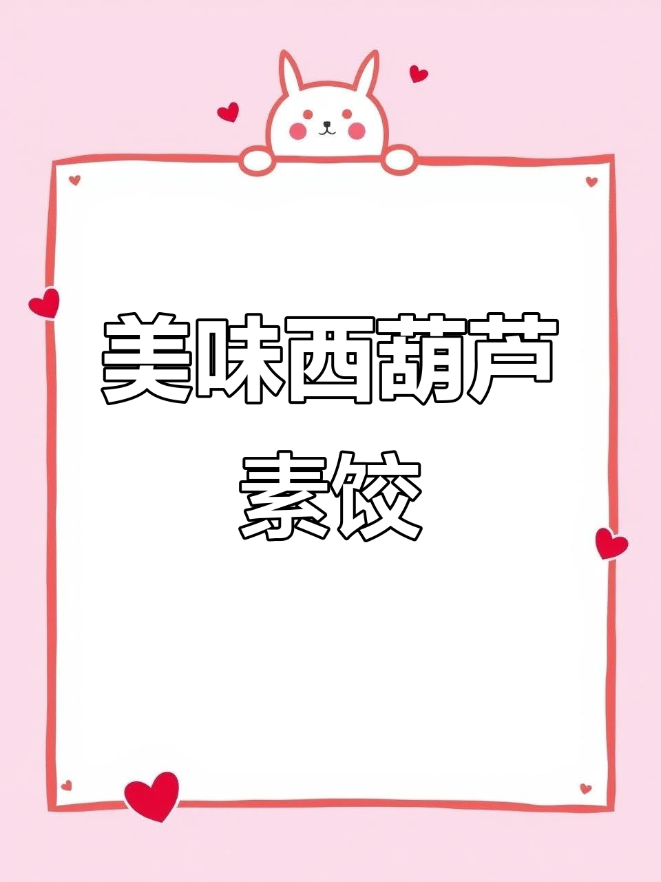 西葫芦香菇素饺子,皮薄馅大营养足