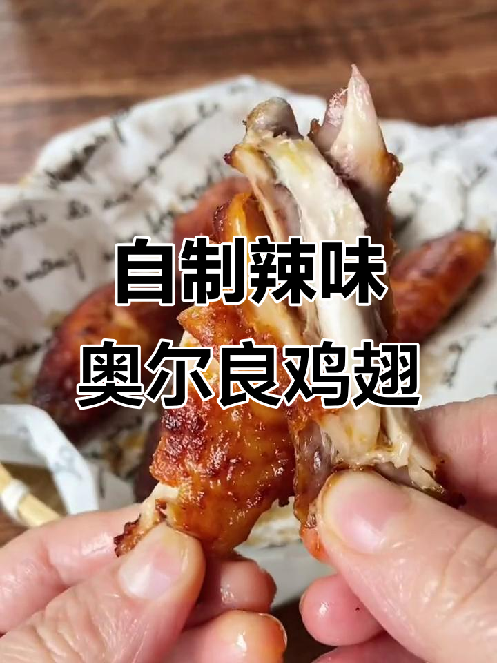 空气炸锅版奥尔良烤翅，简单又美味