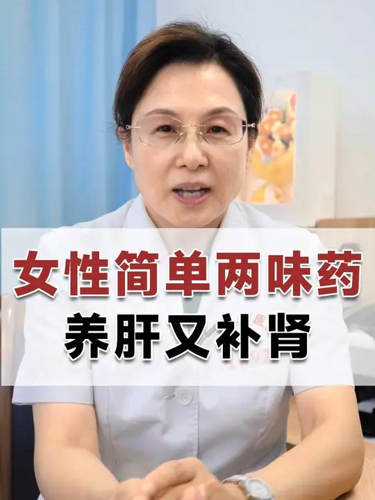 女性简单两味药,养肝又补肾