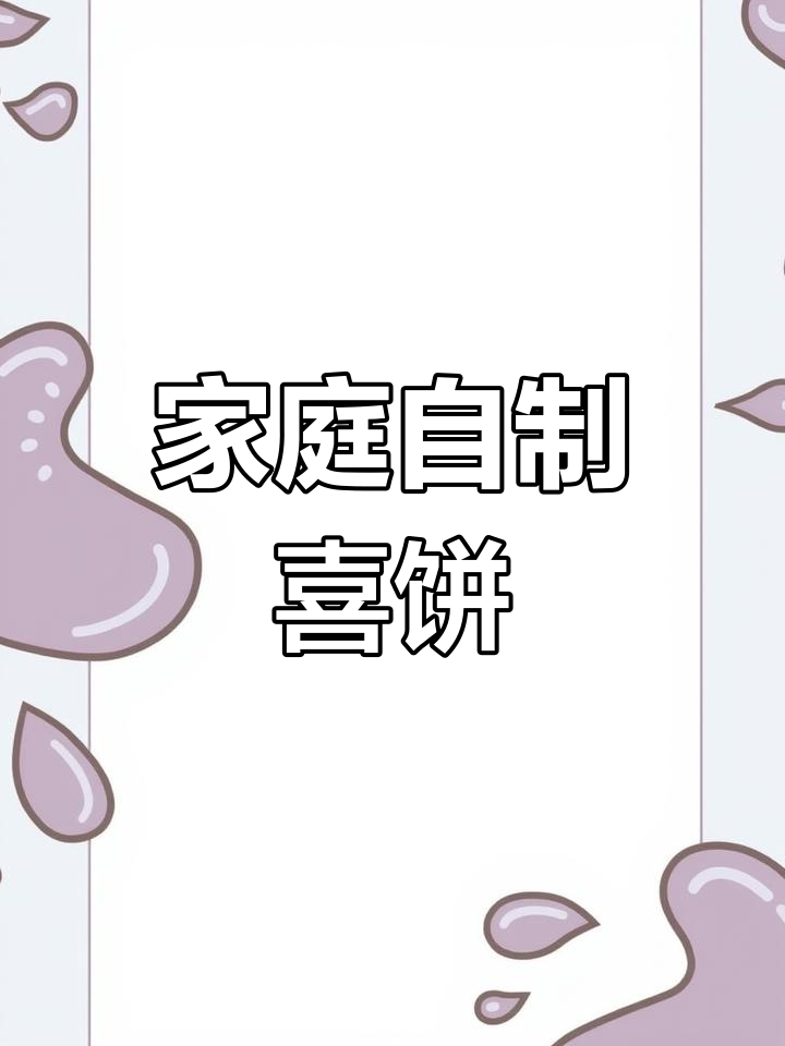 在家做喜饼,松软香甜,奶味十足,省时又省钱!