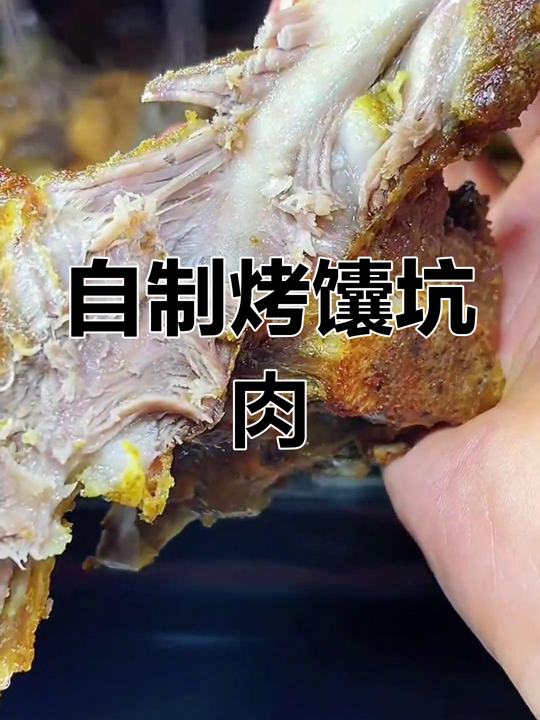 馕坑肉家常做法,简单又美味