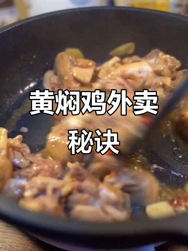 外卖黄焖鸡米饭,配方揭秘!
