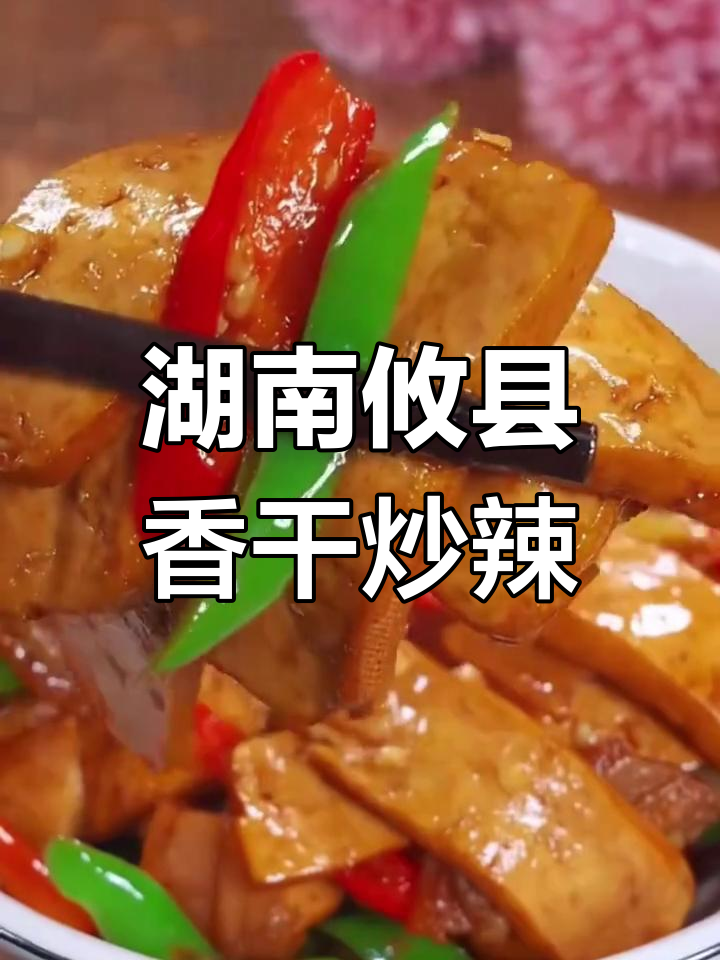 攸县香干炒辣椒,嫩滑又下饭,吃上一口停不下来