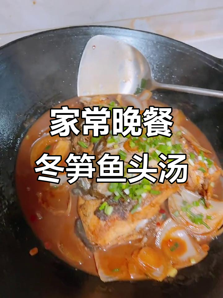 晚餐家常菜,冬笋鱼头汤配炸面包和烧芋头