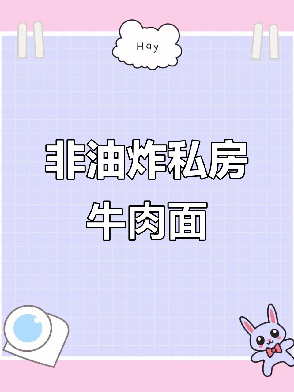 宵夜必备!非油炸私房牛肉面,5分钟搞定美味