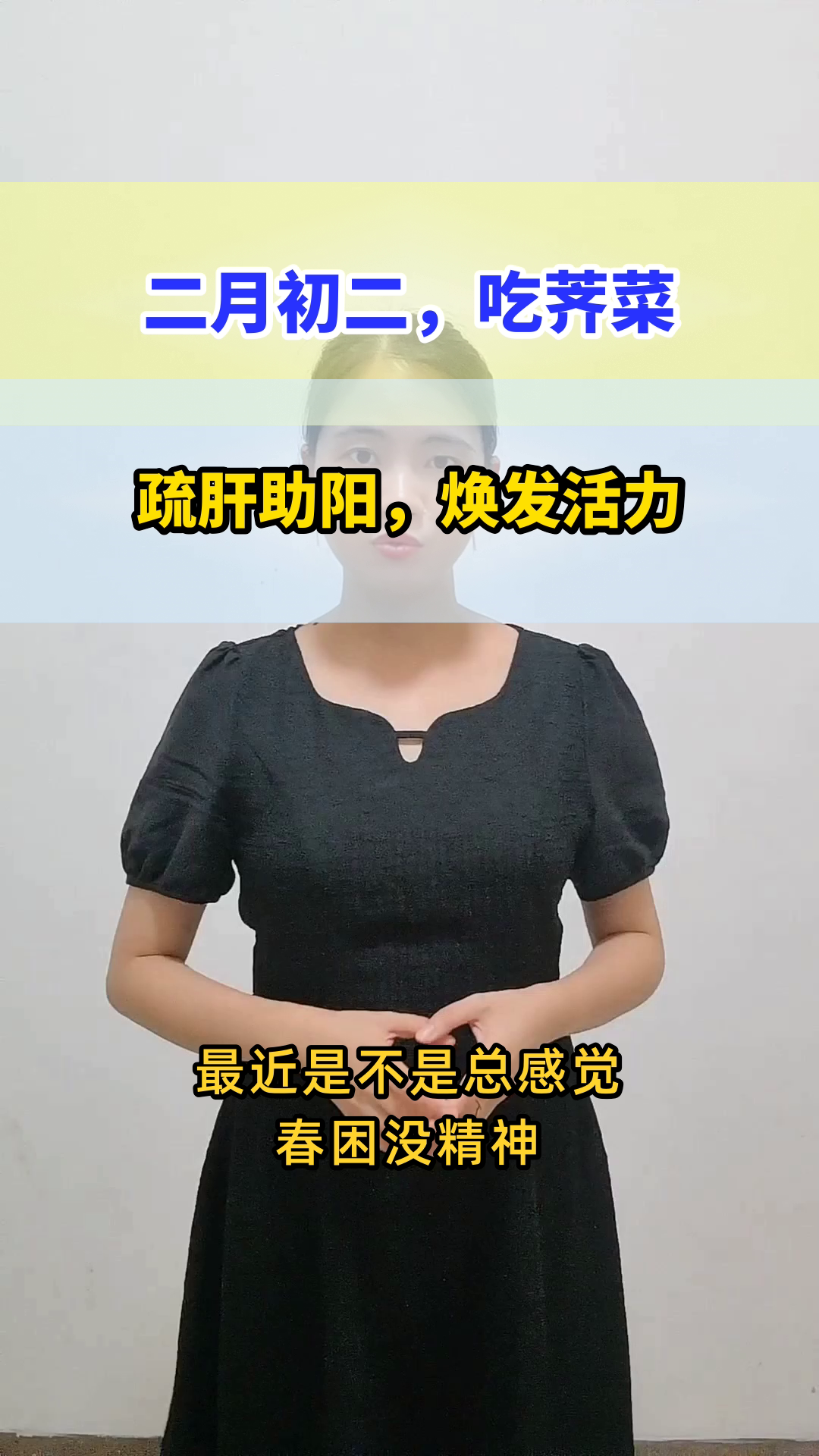 二月初二荠菜香,疏肝助阳正当时