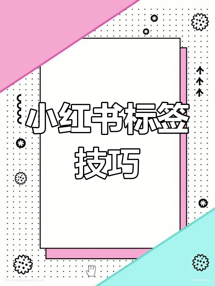 小红书标签怎么打?爆款笔记的秘密武器