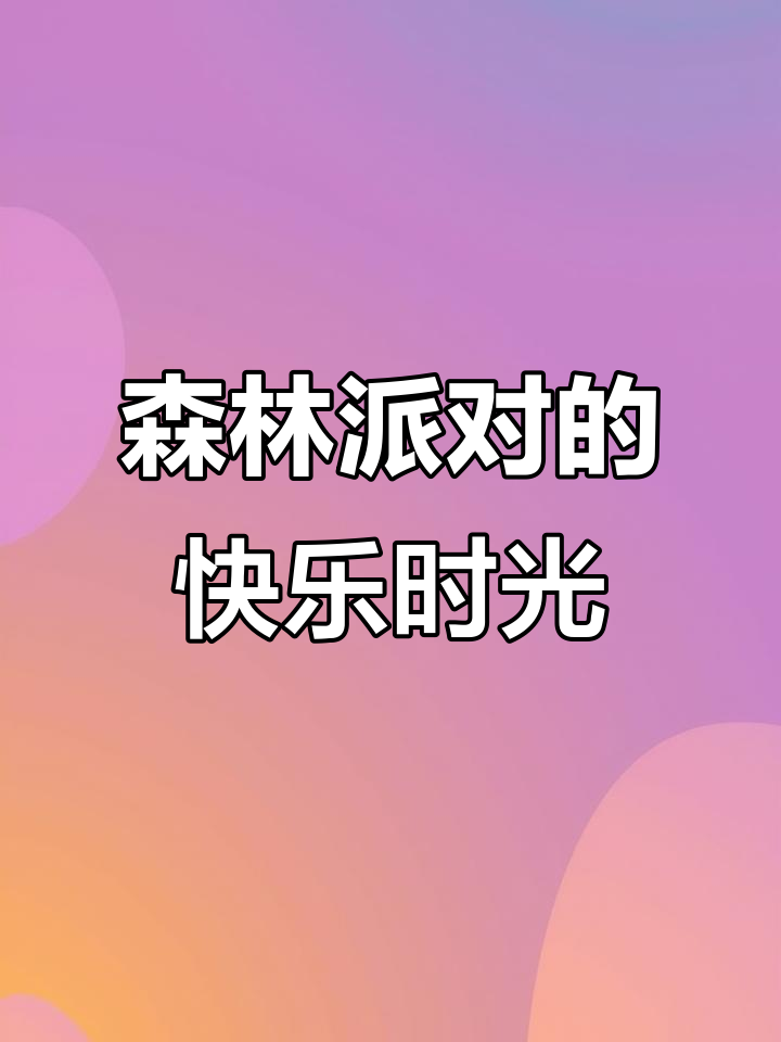 小动物们的森林派对，玩得真开心！
