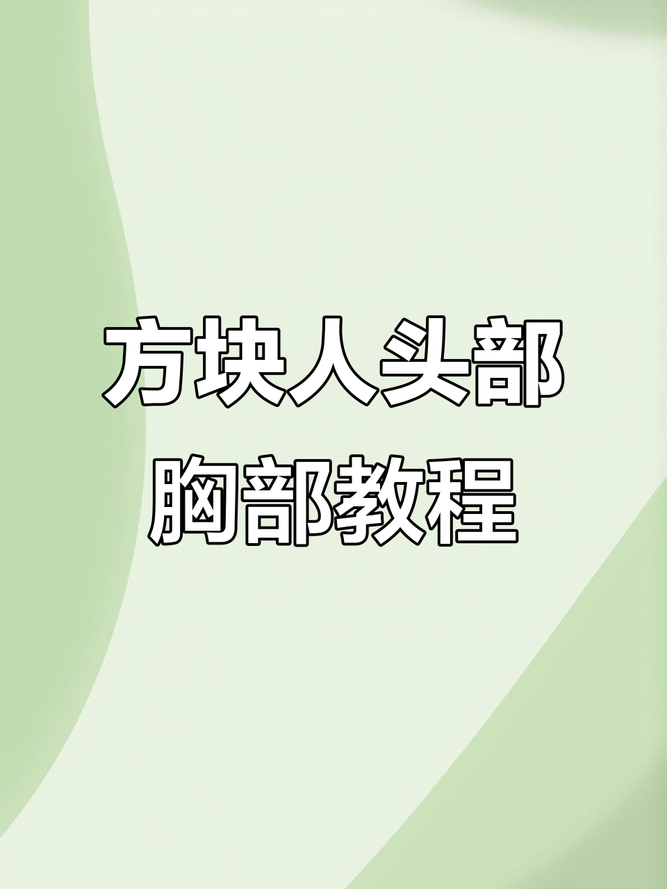 我的世界方块人教程:头部与胸部制作技巧