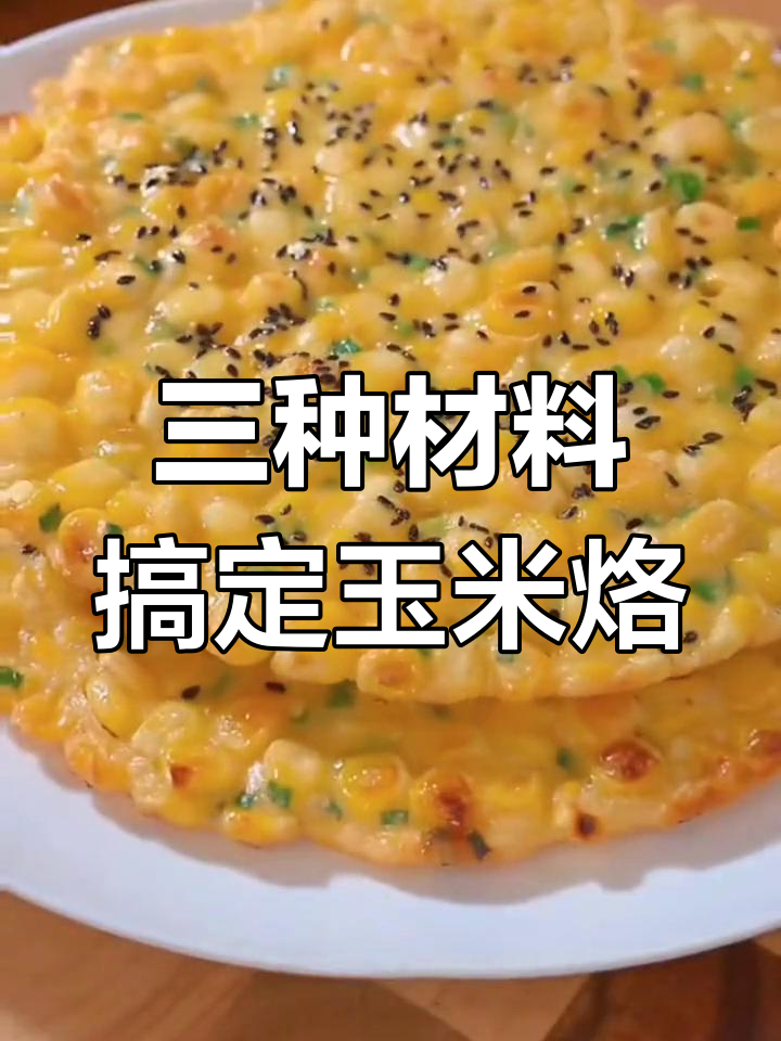 简单三食材做玉米烙,早餐营养又美味