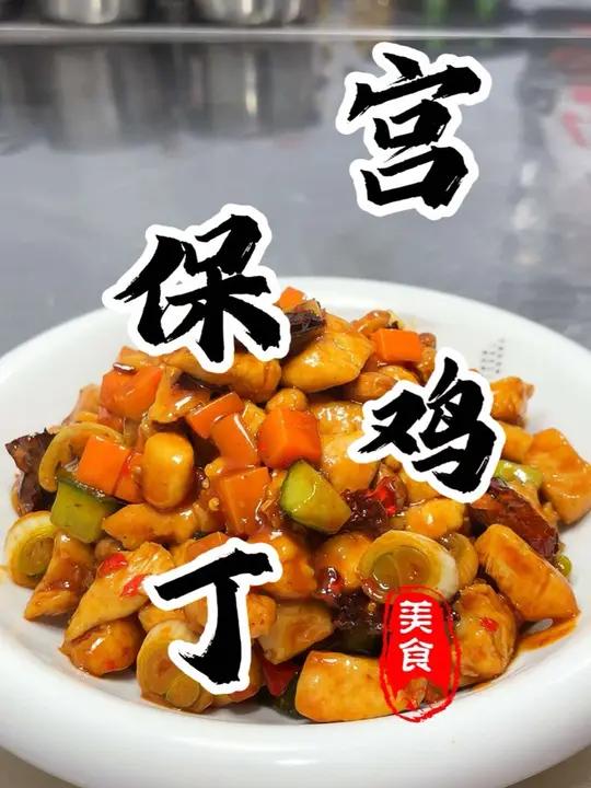 相信我!这道好吃到爆炸的“宫保鸡丁”简直是大米饭的最佳拍档!根本停不下来 宫保鸡丁下饭菜省