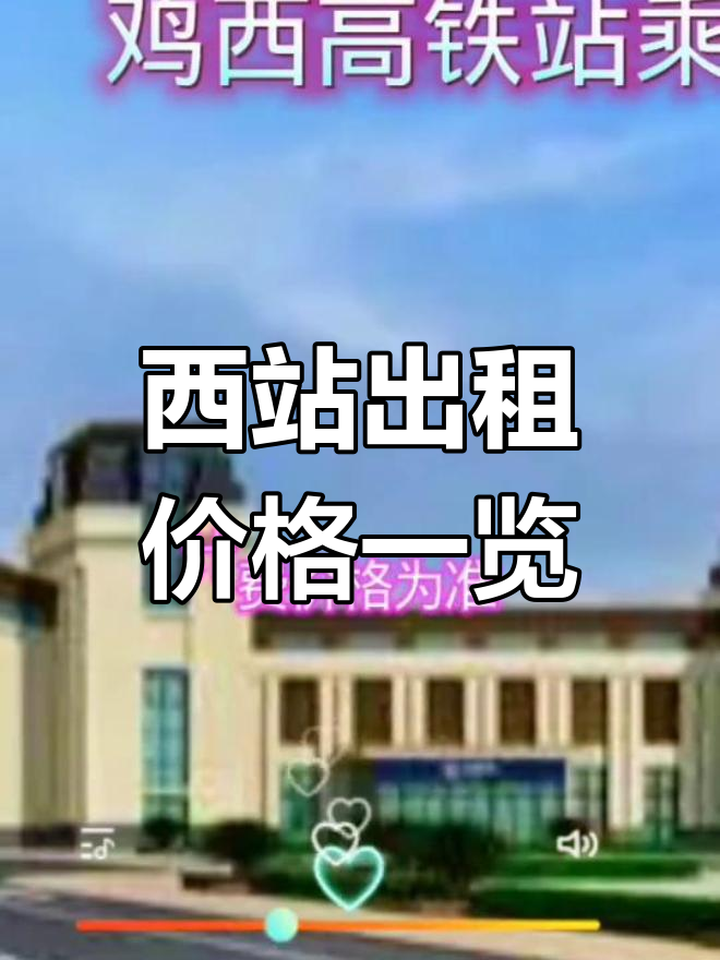 鸡西西站出租车收费标准大揭秘,出行不再迷路