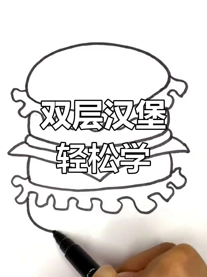 儿童画汉堡,简单步骤教你画出美味双层牛排