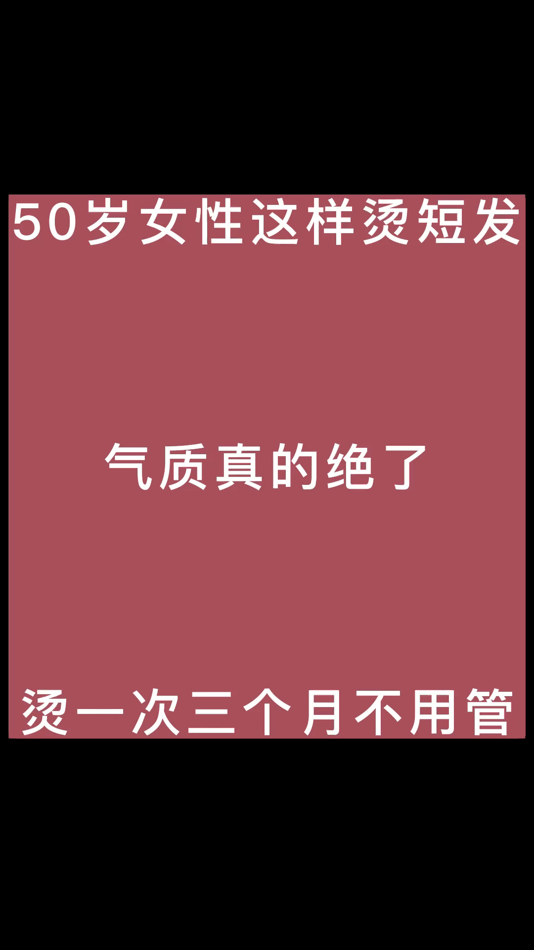 50岁女性这样烫短发气质真的绝了三月不用管