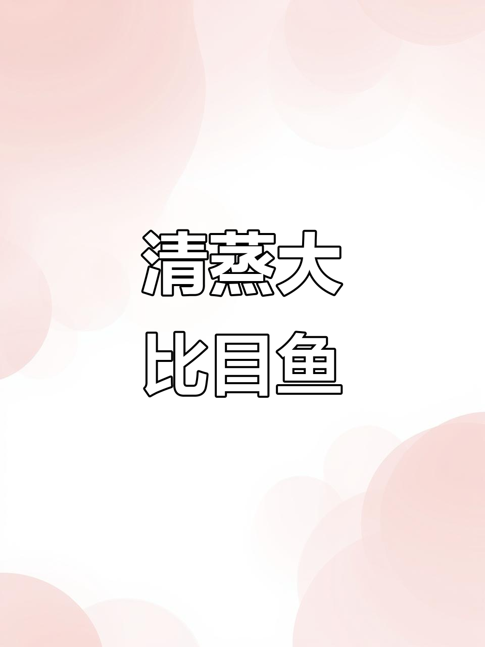 格陵兰比目鱼清蒸,鲜美无比,绝对让你停不下来!