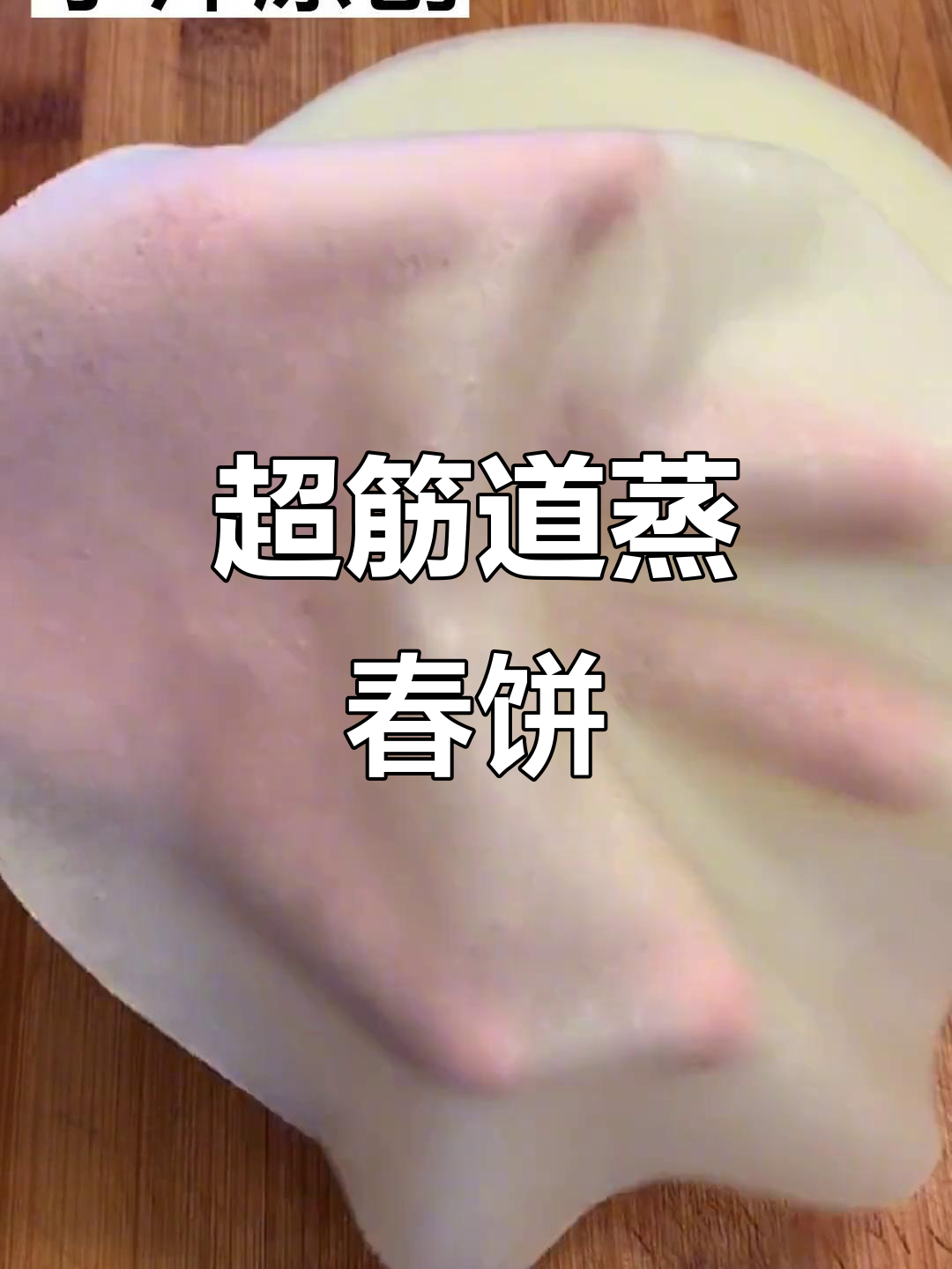 薄如纸的蒸春饼，简单又美味，搭配肉菜更诱人