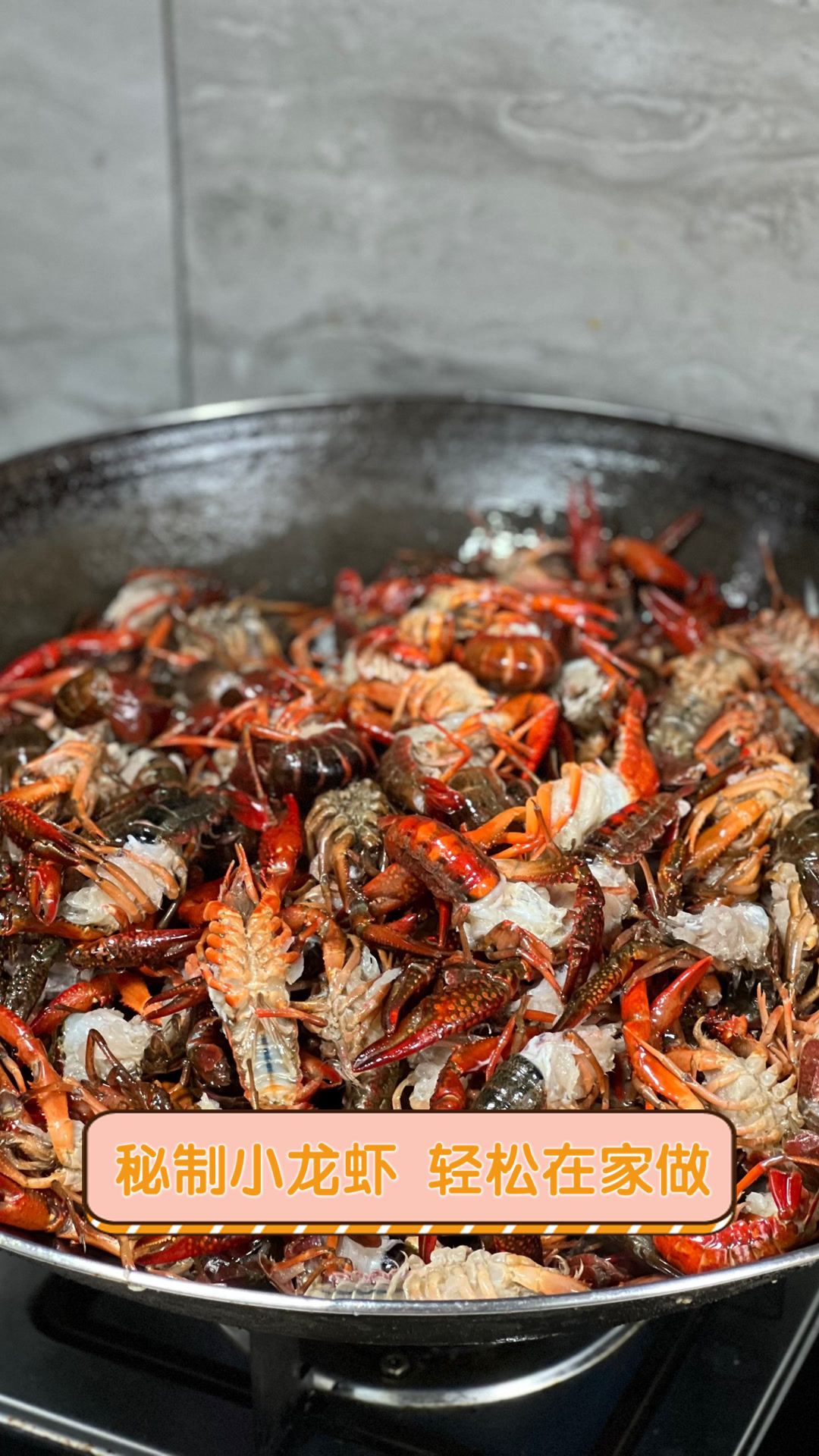 秘制小龙虾，轻松在家做