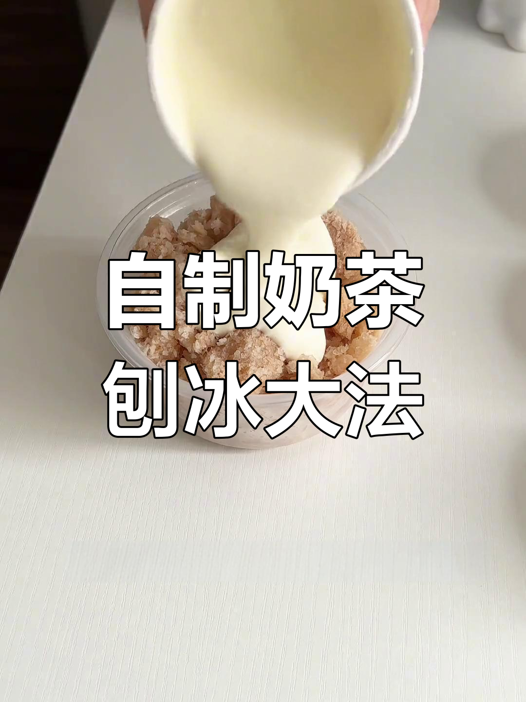夏日清凉懒人刨冰,香飘飘牛乳茶搭配冰淇淋超赞