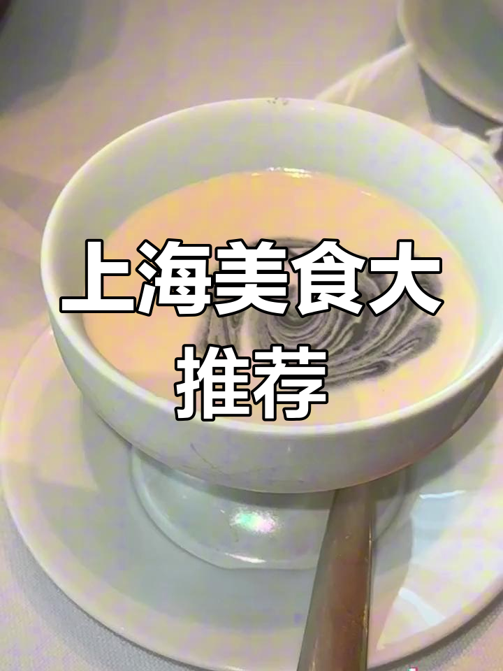 遇到帅男孩,闺蜜必吃上海美味!葱油鸡、红酒鹅肝统统来