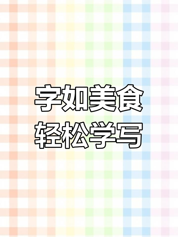 书法也能像粥一样有趣,掌握技巧让字更美味