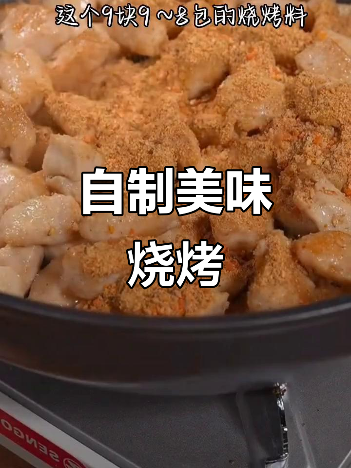 家庭烧烤新做法,鸡胸肉轻松搞定!