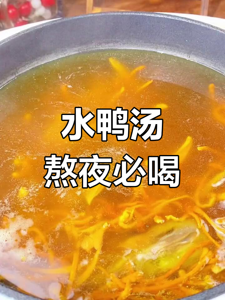熬夜必备!温润滋补水鸭汤做法