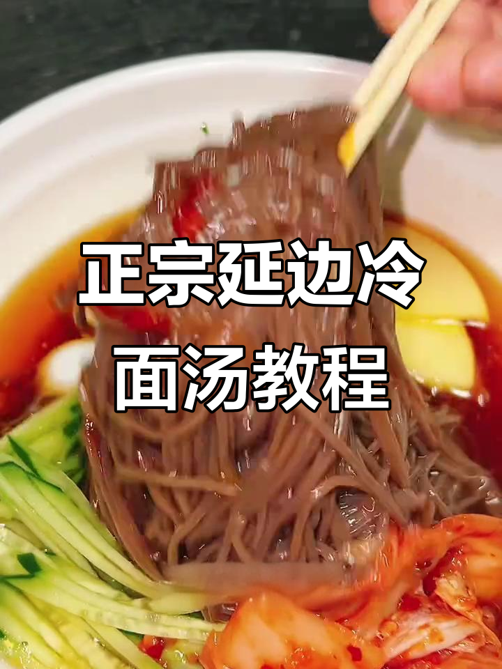 延边冷面汤制作秘籍，教你如何做出正宗口感