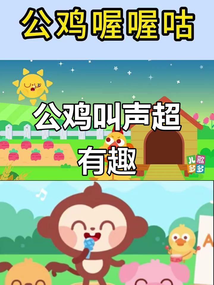 公鸡喔喔叫,趣味动物儿歌大放送
