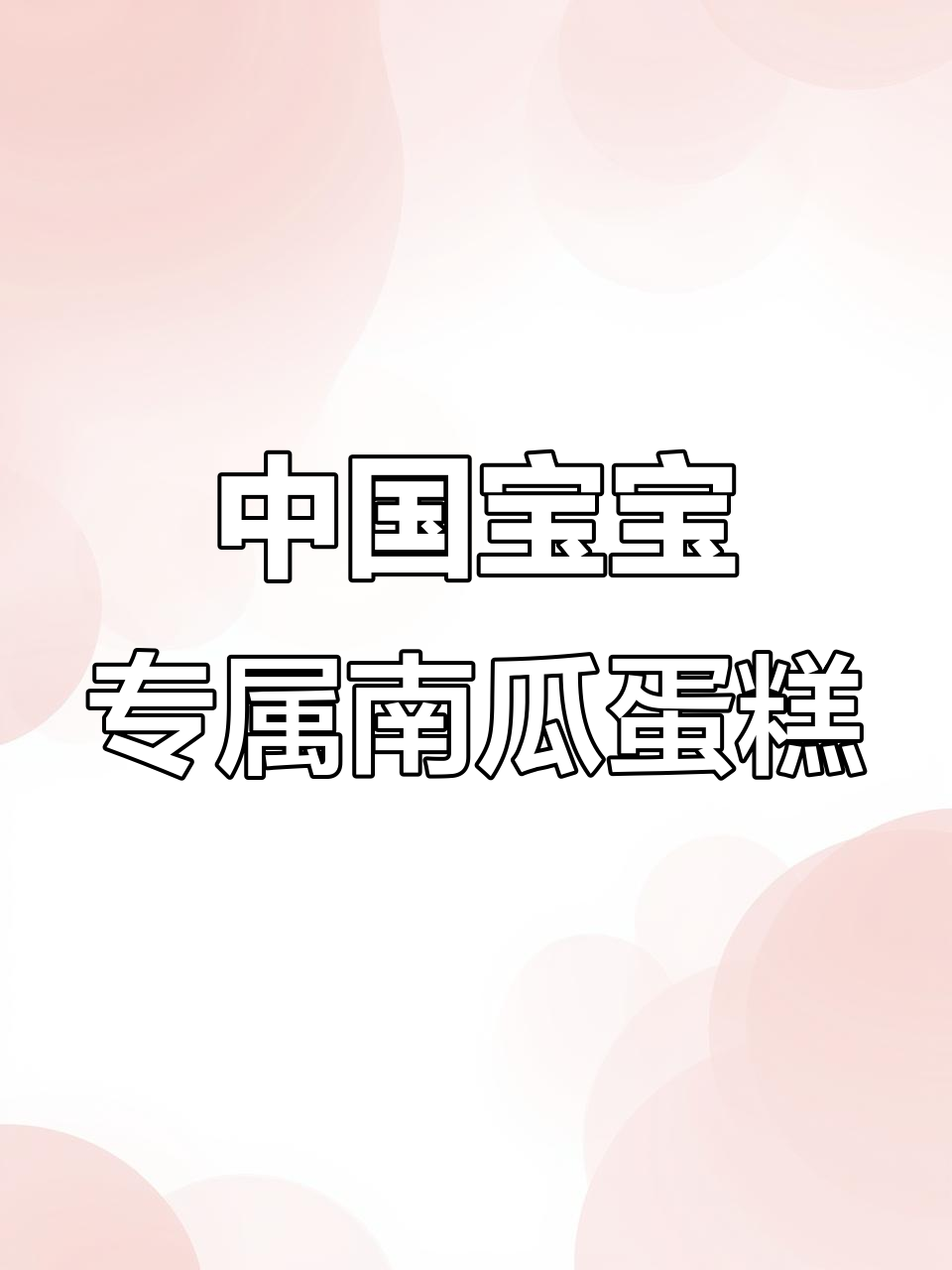 适合中国宝宝体质的南瓜蛋糕,万圣节必备!