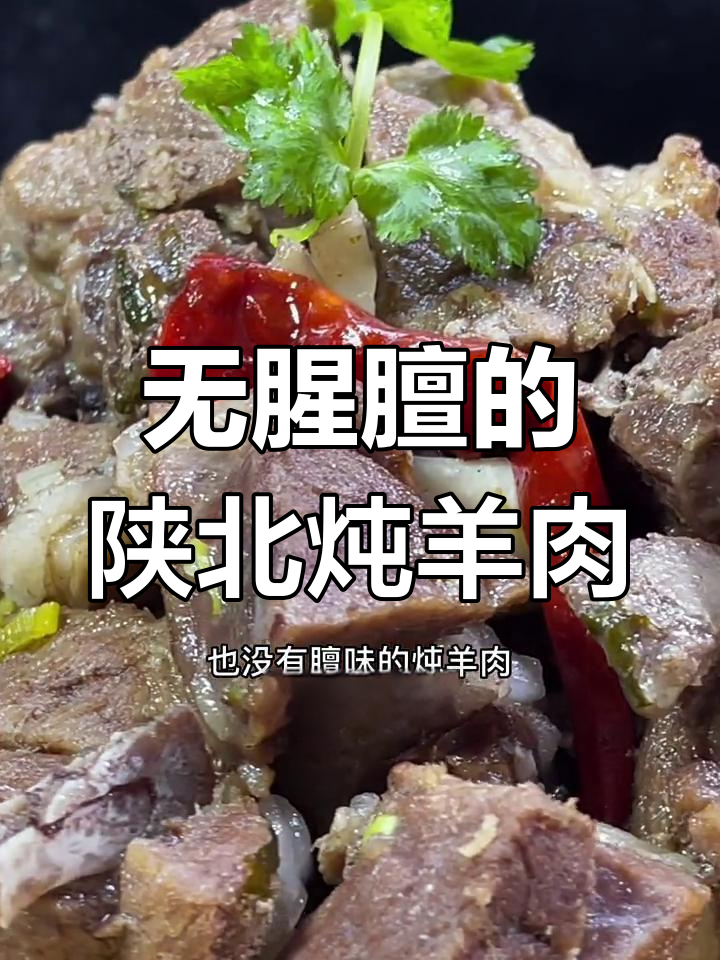 陕北冻羊肉无腥膻炖法,教你轻松做出美味山羊汤
