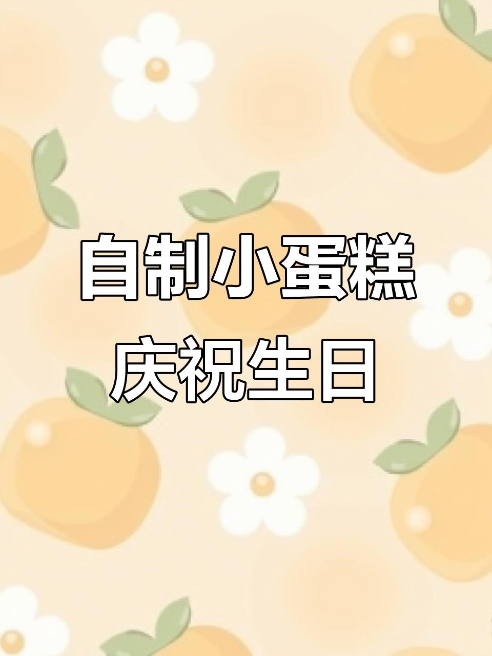 封校期间男生自制小蛋糕为兄弟庆生,友情满满!