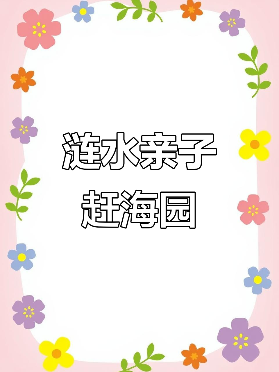 涟水百花园儿童乐园,一站式遛娃新体验