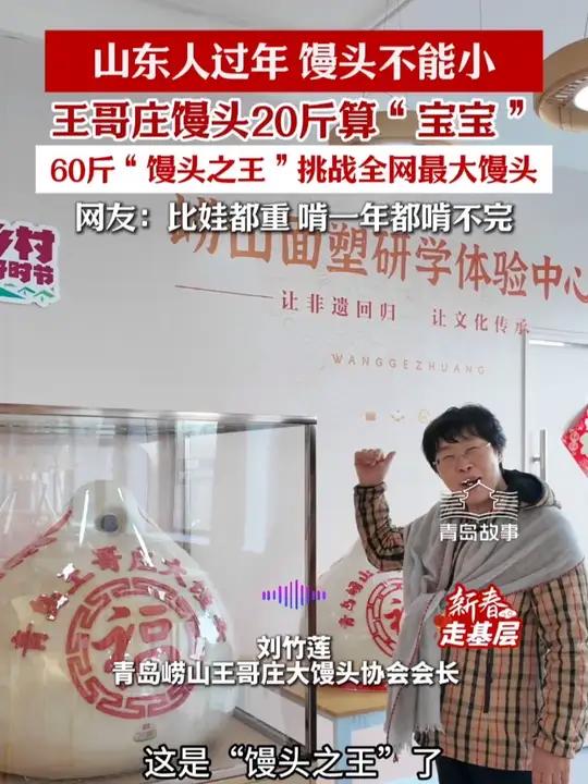 山东人过年,馒头不能小!王哥庄馒头20斤算“宝宝”,60斤才是“馒头之王”(半岛全媒体记者