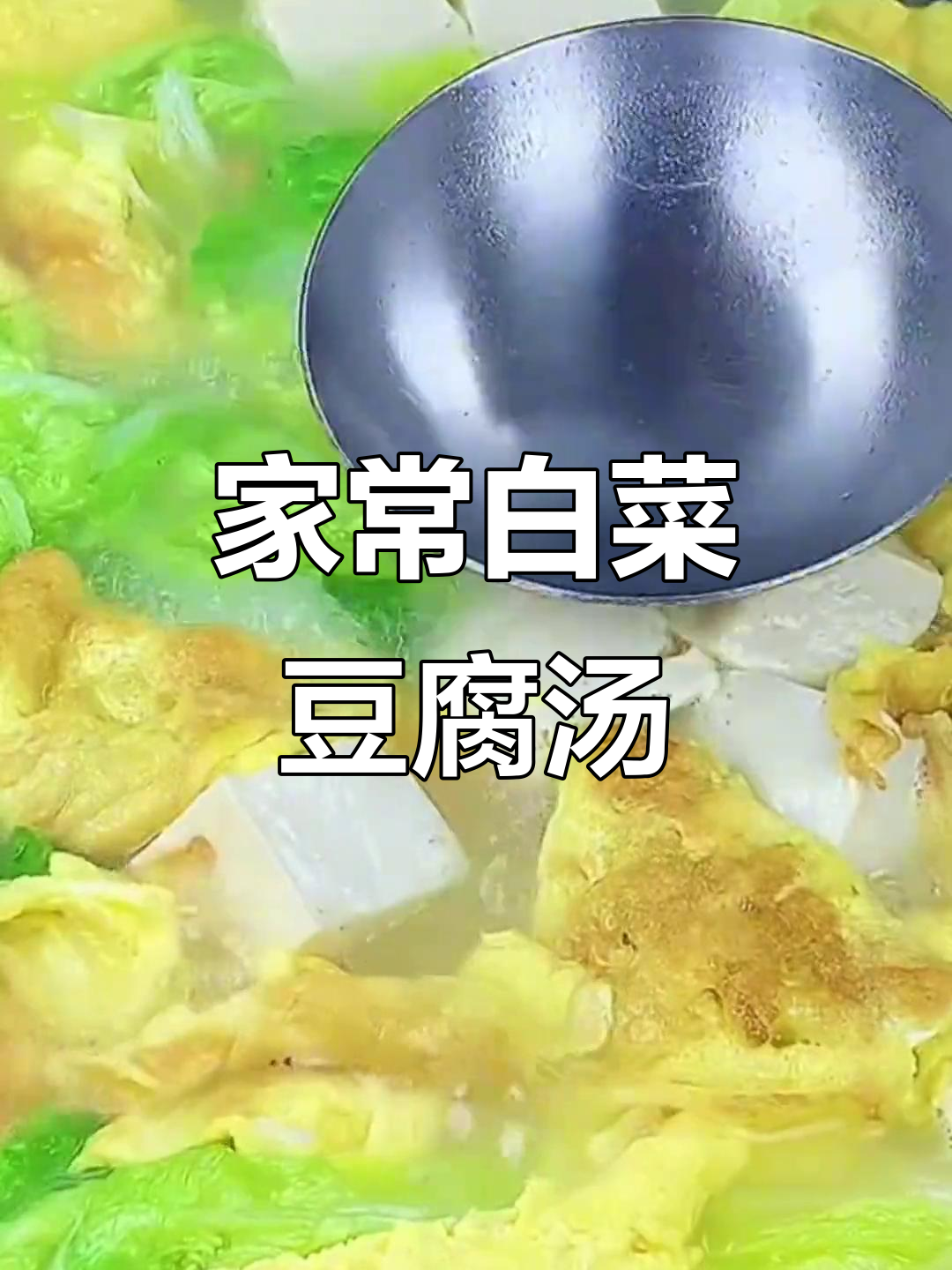 白菜豆腐鸡蛋汤，简单又鲜美！