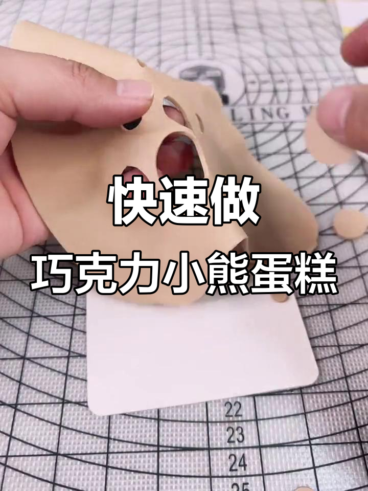 一分钟学会制作可爱巧克力小熊蛋糕装饰,简单又有趣!